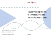 Удостоверение о повышении квалификации по программе "Как работать с детьми с низкой мотивацией"  (1 часть)