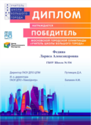 Диплом победителя городского Московского конкурса "Учитель школы большого города - 2021"