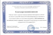 Подготовка школьников к олимпиаде и переводу по английскому языку, благодарственное письмо