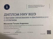 Диплом НИУ ВШЭ о высшем образовании и квалификации с отличием