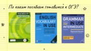 Пособия для подготовки к ОГЭ