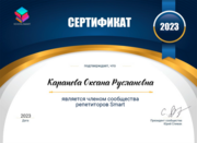 Сертификат члена сообщества репетиторов Smart