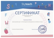 Сертификат о повышении квалификации от Skyteach - школа Skyeng