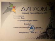 Диплом преподавателя курса химии научной школы МГУ "ЛАНАТ"