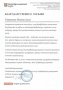 Благодарственное письмо от Департамента экзаменов Кембриджского университета