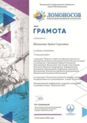 Грамота за победу в Международной конференции студентов, аспирантов и молодых ученых "Ломоносов-2021"