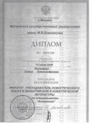 Диплом об образовании (МГУ им. М.В.Ломоносова, кафедра византийской и новогреческой филологии)