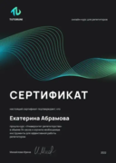 Сертификат о прохождении курса для репетиторов