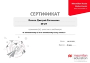 Сертификат, выданный издательской группой Macmillan Education