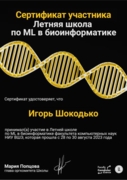 Сертификат участника в летней школе по Машинному обучению в биоинформатике