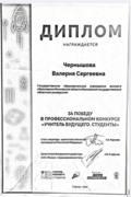 Диплом победителя профессионального конкурса «Учитель будущего. Студенты»