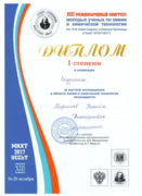 Диплом I степени XIII Международного конгресса молодых ученых по химии и химической технологии в номинации «студенты» за научное исследование в области химии и химической технологии