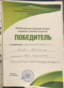 Грамота победителя 8 Московского городского конкурса социально значимых проектов