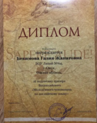 Диплом за подготовку призера Всероссийского "Молодежного чемпионата по английскому языку"