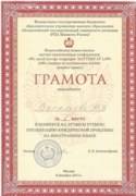Грамота за 1 место в конкурсе на лучшую устную презентацию юридической проблемы на английском языке