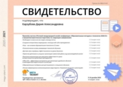 Диплом участника международной онлайн конференции "Образовательные методики и технологии 2020-21 года"