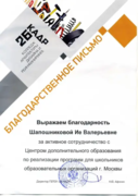 Благодарственное письмо.Повышение качества и уникальности образовательных программ