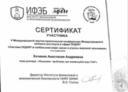 Участник V Международной научно–практической конференции Международного сетевого института в сфере ПОД/ФТ, система ПОД/ФТ в глобальном мире: риски и угрозы мировой экономики