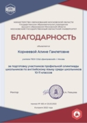 Благодарность за подготовку учеников к олимпиаде