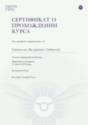 Сертификат о прохождении курса "Эффективность гитариста"