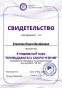 Свидетельство прохождении курса по методикам развития памяти, внимания, скорочтения