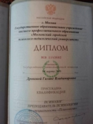 Диплом об окончании МГППУ, квалификация психолог