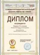 4 Международный музыкальный конкурс им. Р.М.Глиэра (лауреат 2 степени, инструментальное исполнительство -- аккордеон)