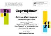 Сертификат "Обучение русскому языку как иностранному на начальном этапе" - Институт русского языка им. А.С. Пушкина, 2016