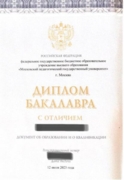 Диплом бакалавра Московского педагогического государственного университета с отличием (2023)