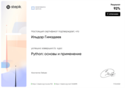 Сертификат с отличием. "Python: основы и применение"