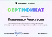 Сертификат об участии  в конференции Progress Me по созданию языковых курсов