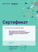 Сертификат о прохождении КПК по теме "Дистанционное обучение от создания контента до организации образовательного процесса"