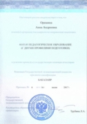 Диплом Московского педагогического государственного университета по специальности "Педагогическое образование (с двумя профилями подготовки)