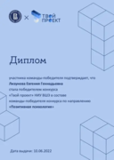 Победа в конкурсе «Твой проект» по Позитивной психологии