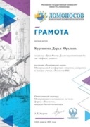 Грамота Международной конференции студентов, аспирантов и молодых ученых "Ломоносов-2021"