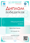 Диплом победителя конкурса "Интеллектупльный мегаполис" (медицинский класс)