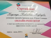 Диплом об окончании курсов повышения квалификации "Онлайн-репетитор"