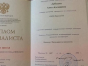 Диплом специалиста о высшем образовании, 2014