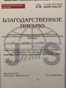 Благодарственное письмо Департамента образования Администрации г. Омска, Компании "Джей энд Эс" и международного экзаменационного центра