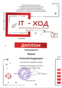 Диплом за участие в работе жюри хакатона "IT-ход"