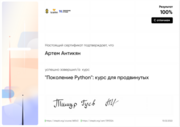 Диплом об окончании курса дополнительного образованию по программированию на Python