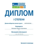 Диплом I степени. Отраслевая олимпиада школьников "Газпром"