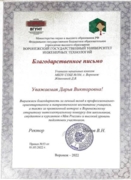 Благодарственное письмо от ректора ВГУИТ Попова В.Н. за личный вклад в воспитание учащихся