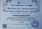 Сертификат преподавателя-корректора дислексии у детей.