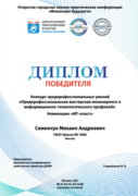 Диплом победителя в конкурсе предпрофессиональных умений в номинации "ИТ-класс"