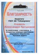 Благодарность за подготовку участников в конкурсе-фестивале "Русская дорога"