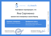 Сертификат о прохождении стажировки в онлайн-школе Skyeng