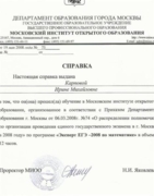 Справка МИОО о прохождении курсов "Эксперт ЕГЭ-2008 по математике"