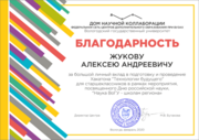 Благодарность за вклад в проведение и работу жюри в хакатон "Технологии будущего"