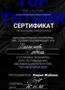 Сертификат. Курс по повышению квалификации репетитора "Топ-репетитор 2023"